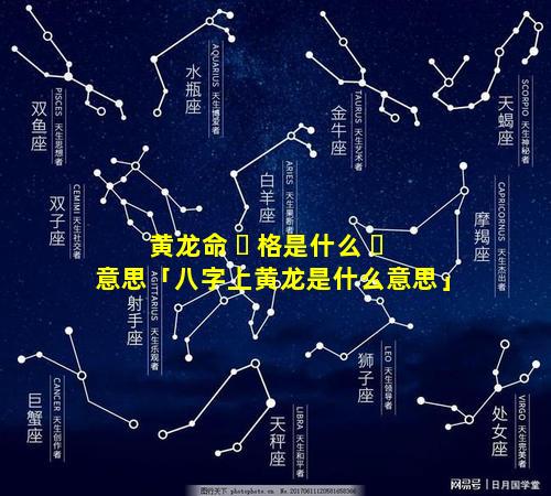 黄龙命 ☘ 格是什么 ☘ 意思「八字上黄龙是什么意思」